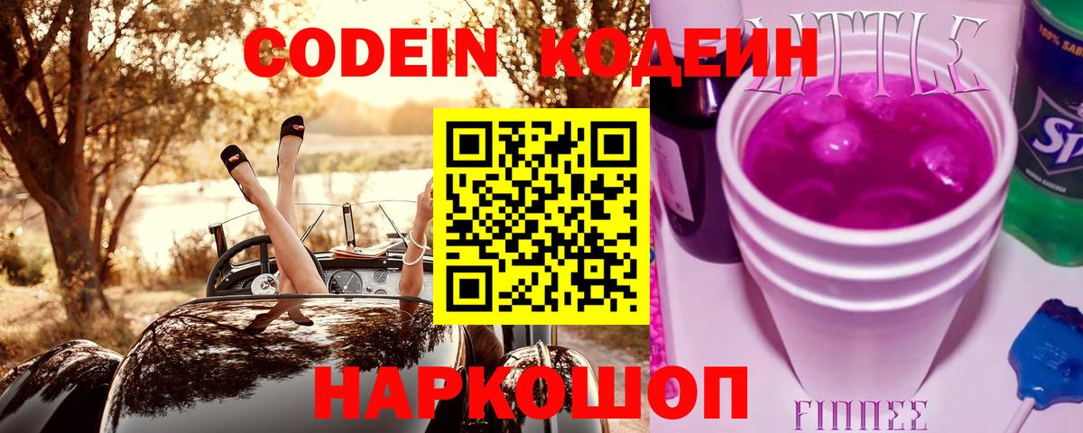 Кодеин Purple Drank Видное